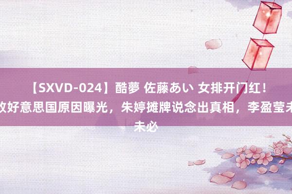 【SXVD-024】酷夢 佐藤あい 女排开门红！打败好意思国原因曝光，朱婷摊牌说念出真相，李盈莹未必